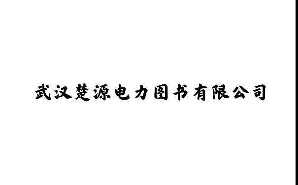 武汉楚源电力图书有限公司